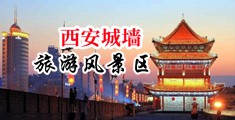 操屄视频图性18中国陕西-西安城墙旅游风景区